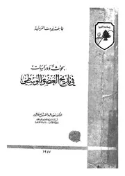بحوث ودراسات في تاريخ العصور الوسطى P.d.f كتاب 1533