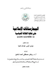 البيمارستانات الاسلامية حتى نهاية الخلافة العباسية ( 1 656هـ 622 1258 م)