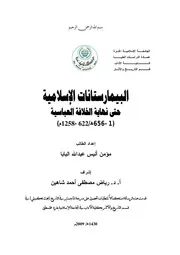 البيمارستانات الاسلامية حتى نهاية الخلافة العباسية ( 1 656هـ 622 1258 م) P.d.f كتاب 3242