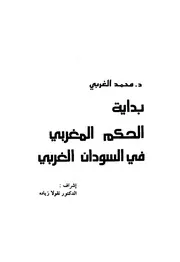 بداية الحكم المغربي في السودان الغربي P.d.f كتاب 1535