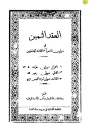 العقد الثمين في دواوين الشعراء الثلاثة الجاهليين 1