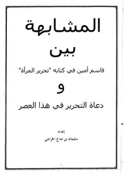 المشابهة بين قاسم أمين ودعاة التحرير