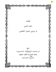 العقد الثمين في دواوين الشعراء الجاهليين 2