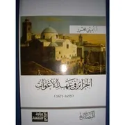 الجزائر في عهد الآغاوات ( 1659 1671 ) لأمين محرز