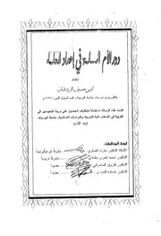 165 كتاب 121 دور الأم المسلمة في إعداد العلماء