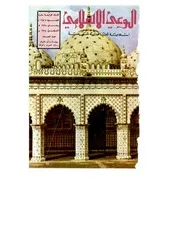 الوعي الإسلامي مجله الوعى الاسلامي العدد عدد رقم 165