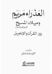 العذراء مريم وميلاد المسيح عيسى عليه السلام بين الإنجيل والقرآن كتاب