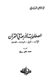 المصطلحات الأربعة في القرآن (ت الألباني