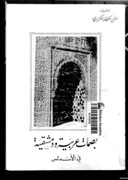 بصمات عربية ودمشقية في الأندلس لسلمى الحفار P.d.f كتاب 1537