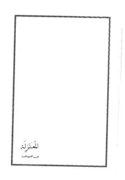 المعتزلة بين القديم والحديث