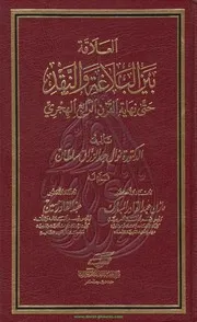 العلاقة بين البلاغة والنقد حتى نهاية ق 4