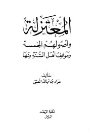 المعتزلة وأصولهم الخمسة وموقف أهل السنة منها