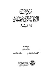 1666 كتاب مرويات الإمام في التفسير