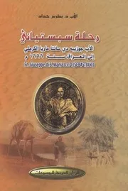 رحلة الأب جوزيبه سبستياني إلى العراق 1666