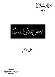 بعض مؤرخي الإسلام لعلي أدهم P.d.f كتاب 1542