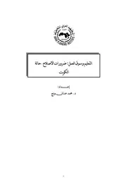 التعليم وسوق العمل ضرورات الإصلاح كتاب صيغة 2899