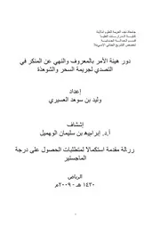 كتاب دور هيئات الأمر بالمعروف و النهي عن المنكر في التصدي لجرائم السحر و الشعوذة