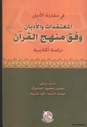 المعتقدات والأديان وفق منهج القرأن