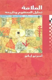 العلامة تحليل المفهوم وتاريخه أمبرتو إيكو