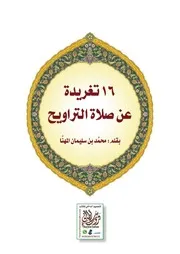 166تغريدة عن صلاة التروايح