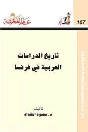 تاريخ الدراسات العربية في فرنسا كتاب S