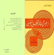 كتاب ابليس في التحليل النفسي