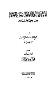 المعجزات والكرامات وأنواع خوارق العادات ومنافعها ومضارها مكتبة الصحابة
