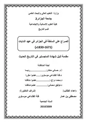 الصراع على السلطة في الجزائر عهد الدايات 1671م 1830