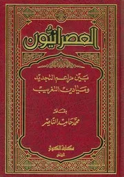العصرانيون بين مزاعم التجديد وميادين التغريب محمد حامد الناصر كتاب