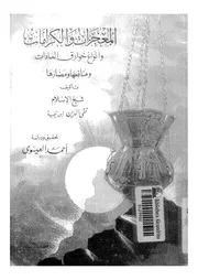 المعجزات والكرامات وأنواع خوارق العادات ومنافعها ومضارها لابن تيمية