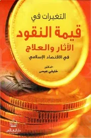 التغيرات في قيمة النقود الآثار والعلاج في الاقتصاد الاسلامي كتاب صيغة 2902