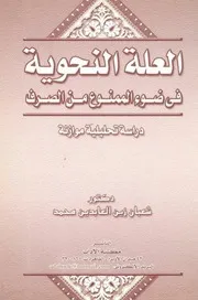 العلة النحوية في ضوء الممنوع من الصرف شعبان زين العابدين