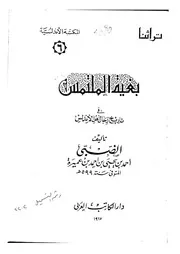 بغية الملتمس في تاريخ أهل الأندلس للضبي ط 1967 دار الكاتب العربي P.d.f كتاب 1548