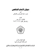 كتاب ديوان الإمام الشافعى فى ضوء علم العروض