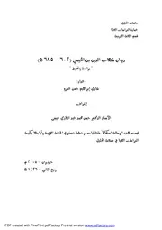 كتاب ديوان شهاب الدين بن الخيمي دراسة وتحقيق