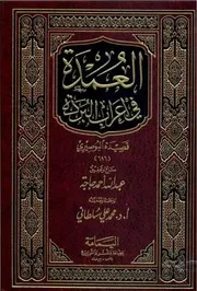 العمدة في إعراب البردة قصيدة البوصيري مجهول