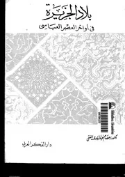 بلاد الجزيرة في أواخر العصر العباسي لعصام عبدالرؤوف الفقي P.d.f كتاب 1551