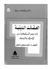 العقائد الدينية في مصر المملوكية بين الإسلام والتصوف كتاب