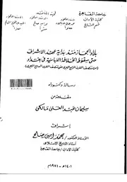 بلاد الحجاز منذ بداية عهد الأشراف حتى بداية سقوط الخلافة العباسية P.d.f كتاب 1552