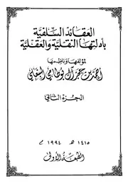 العقائد السلفية بأدلتها العقلية والنقلية 2 كتاب