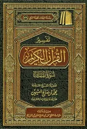 تفسير سورة لقمان ل ابن عثيمين