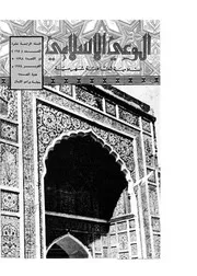 الوعي الإسلامي مجله الوعى الاسلامي العدد عدد رقم 167