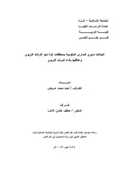 كتاب اتجاهات مديري المدارس الحكومية بمحافظات غزة نحو الارشاد التربوي وعلاقتها باداء المرشد التربوي