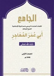 الجامِع لكلمات المتحدث الرسمي للدولة الإِسلاميَّة الشَّيخ المُجاهد أبي عمر المهاجر -ثبته اللهُ تَعالَى- #الطبعة الأولى