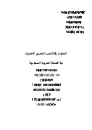 العنوان في النص الشعري الحديث في المملكة العربية السعودية