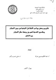 نقويم بعض جوانب التفاعل الاجتماعي بين الحجاج ومقدمي الخدمة لهم من وجهة نظر الحجاج 1419 هـ بحث