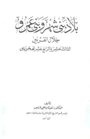 بلاد بني شهر وبني عمرو خلال القرنين الثالث عشر والرابع عشر الهجريين P.d.f كتاب 1557