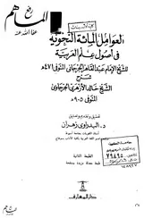 العوامل المئة النحوية في أصول علم العربية