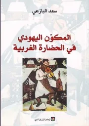 المكون اليهودي في الحضارة الغربية سعد البازعي