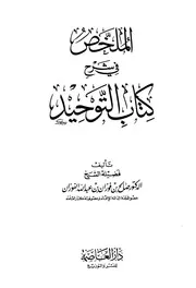 الملخص في شرح كتاب التوحيد ابن فوزان ط العاصمة